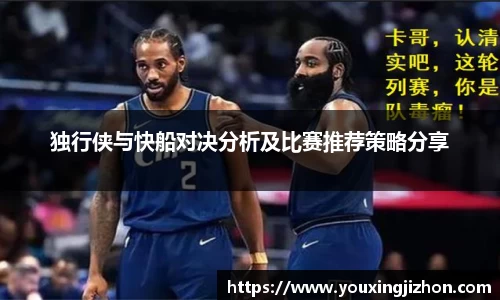 独行侠与快船对决分析及比赛推荐策略分享