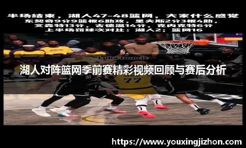 湖人对阵篮网季前赛精彩视频回顾与赛后分析