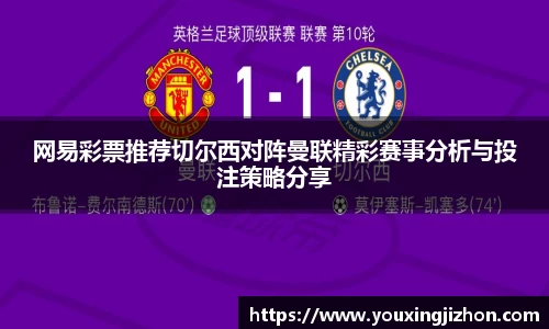 网易彩票推荐切尔西对阵曼联精彩赛事分析与投注策略分享
