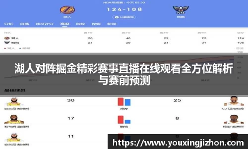 湖人对阵掘金精彩赛事直播在线观看全方位解析与赛前预测